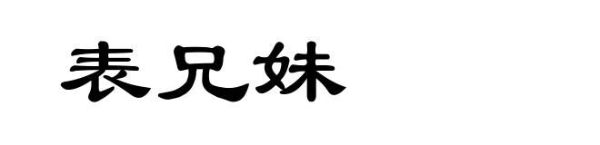 表兄妹