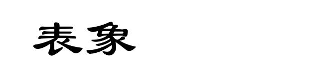 表象