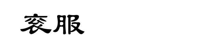 衮服