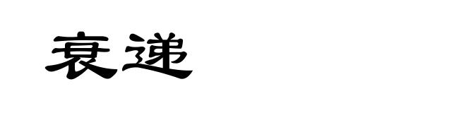 衰递