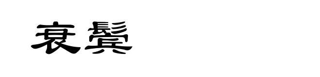 衰鬓