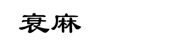 衰麻