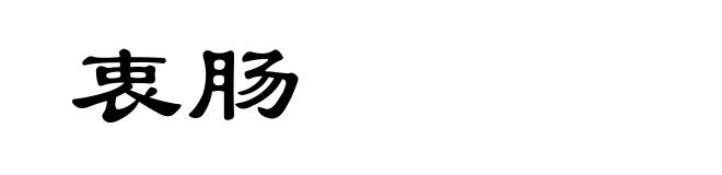 衷肠