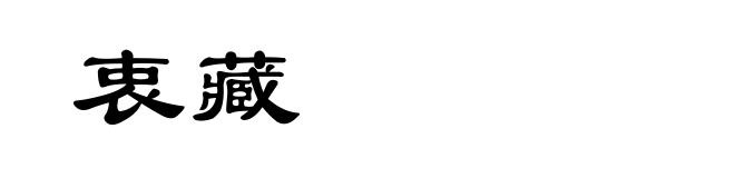 衷藏