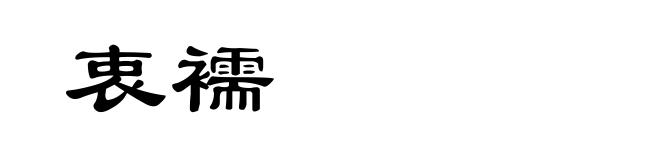 衷襦