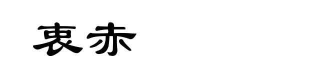 衷赤