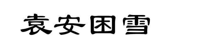 袁安困雪