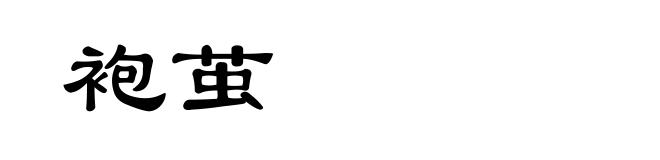 袍茧