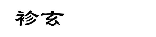 袗玄