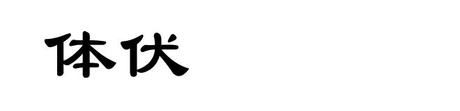 体伏