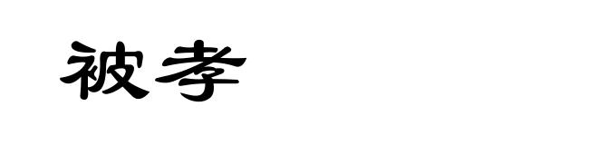 被孝