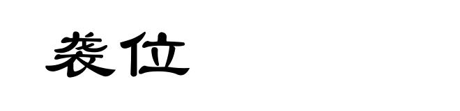 袭位