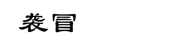 袭冒
