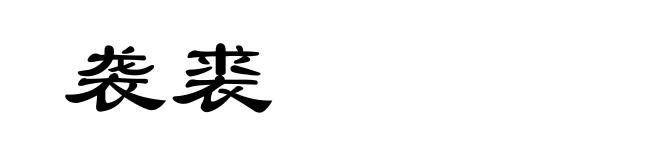 袭裘