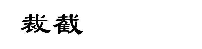 裁截
