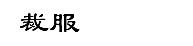 裁服