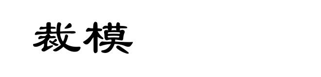 裁模