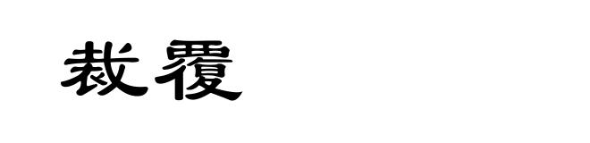裁覆