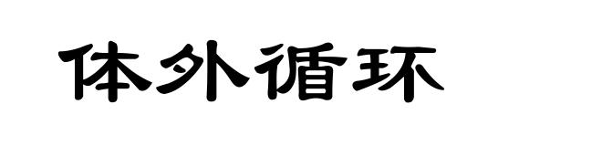 体外循环