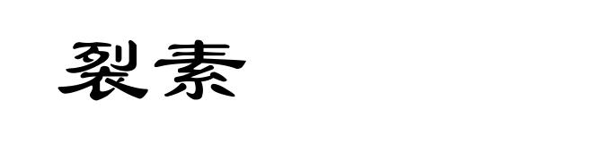 裂素