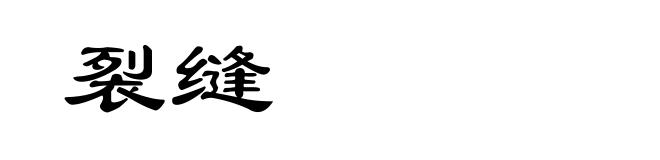 裂缝