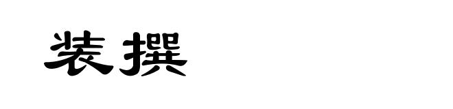 装撰