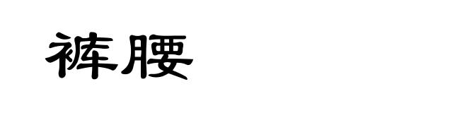 裤腰