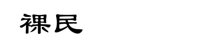 裸民