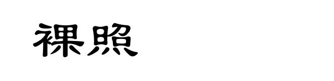 裸照