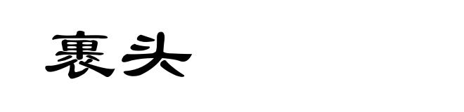 裹头