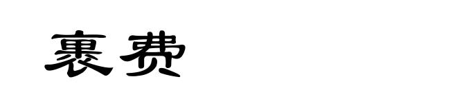 裹费