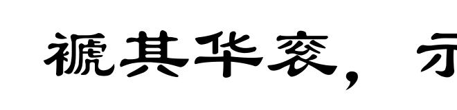 褫其华衮,示人本相