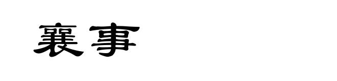 襄事
