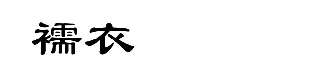 襦衣