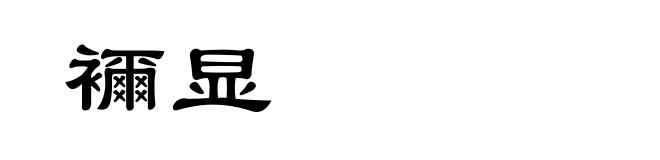 襧显