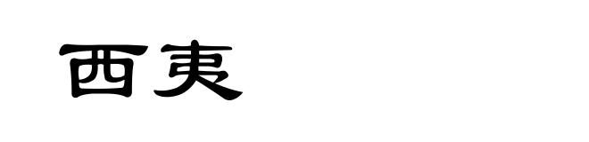 西夷