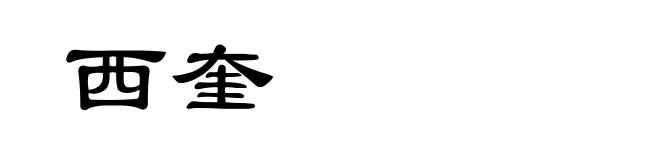 西奎