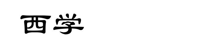 西学