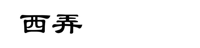 西弄