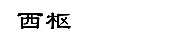西枢