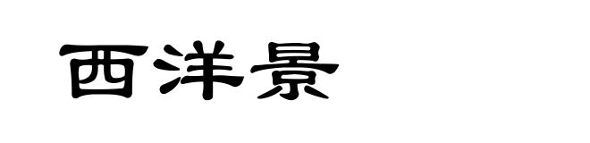 西洋景