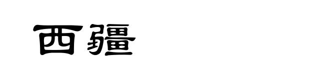 西疆