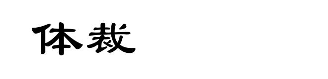 体裁