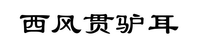 西风贯驴耳
