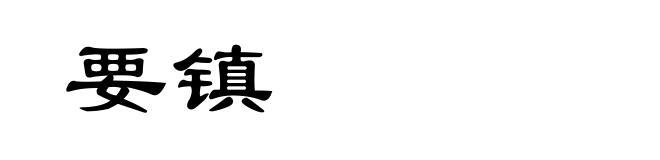 要镇