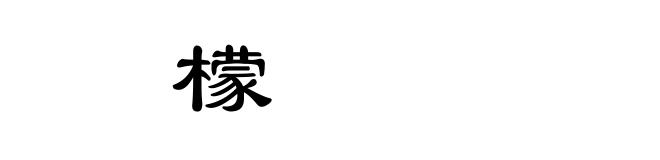 㰀檬