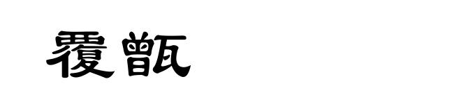 覆甑