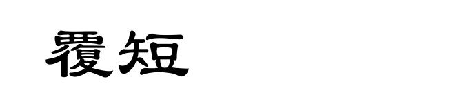 覆短