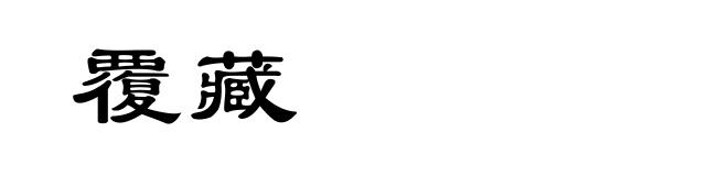 覆藏
