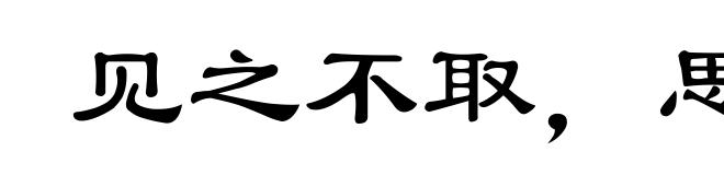 见之不取，思之千里